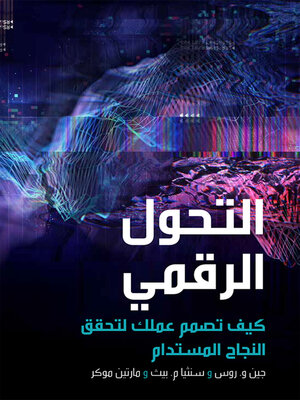 cover image of التحول الرقمي ؛ كيف تصمم عملك لتحقق النجاح المستدام